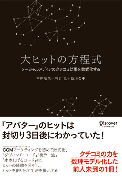 大ヒットの方程式 ソーシャルメディアのクチコミ効果を数式化する