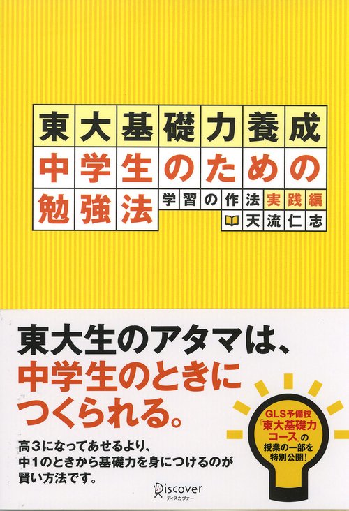 東大基礎力養成中学生のための勉強法 学習の作法 実践編