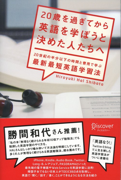 20歳を過ぎてから英語を学ぼうと決めた人たちへ 20世紀の半分以下の時間と費用で学ぶ最新最短英語学習法