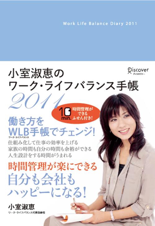 小室淑恵のワークライフバランス手帳 2011