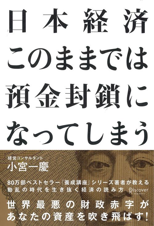 日本経済このままでは預金封鎖になってしまう 動乱の時代を生き抜く経済の読み方