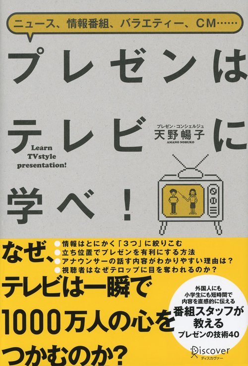 プレゼンはテレビに学べ! ニュース、情報番組、バラエティー、CM……