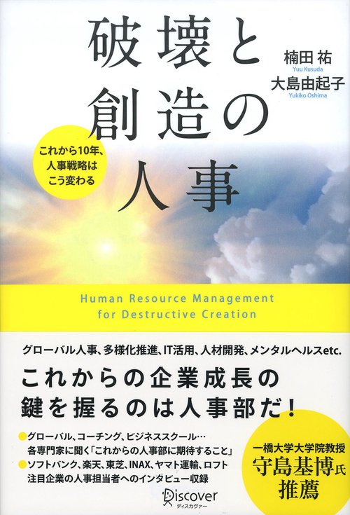 破壊と創造の人事 これから10年、人事戦略はこう変わる