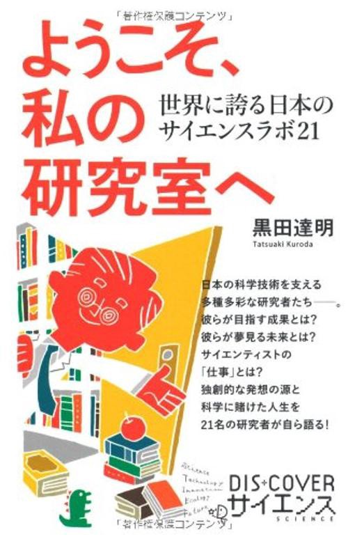 ようこそ、私の研究室へ 世界に誇る日本のサイエンスラボ21