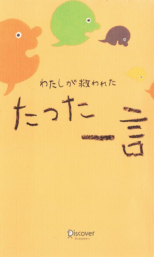 わたしが救われたたった一言