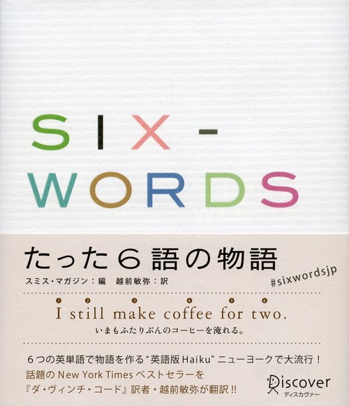 SIX-WORDS たった6語の物語