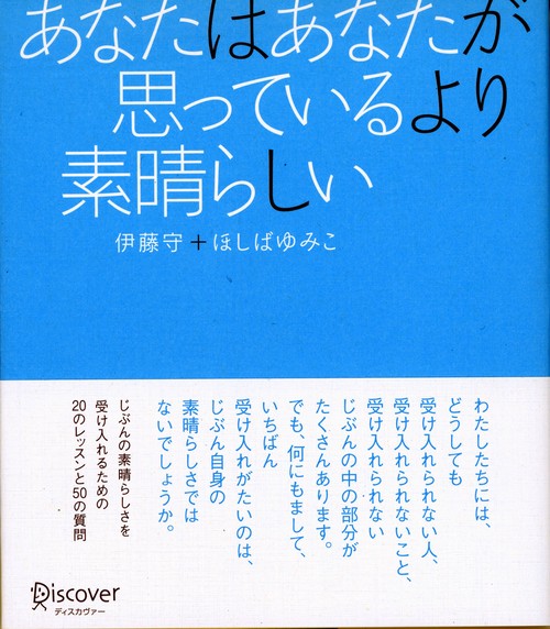 あなたはあなたが思っているより素晴らしい