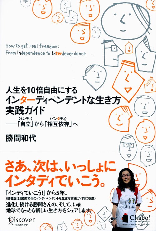 人生を10倍自由にするインターディペンデントな生き方実践ガイド 「自立」から「相互依存」へ