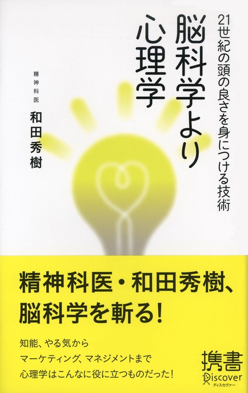 脳科学より心理学 21世紀の頭の良さを身につける技術