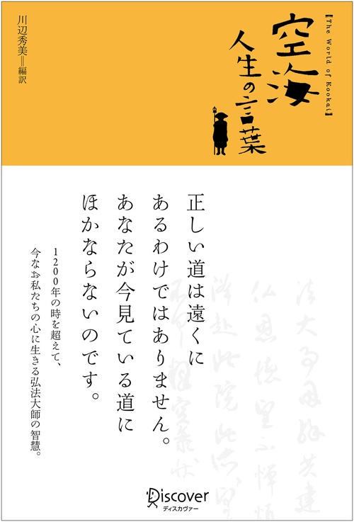 空海 人生の言葉