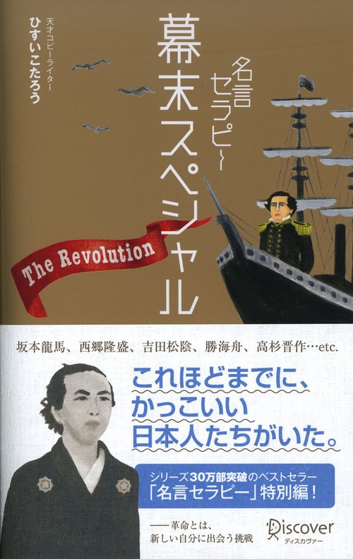 名言セラピー幕末スペシャルThe Revolution