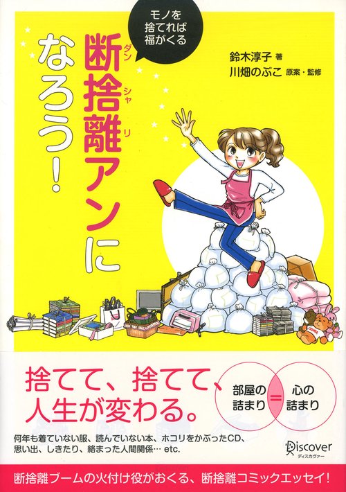 断捨離アンになろう! モノを捨てれば福がくる