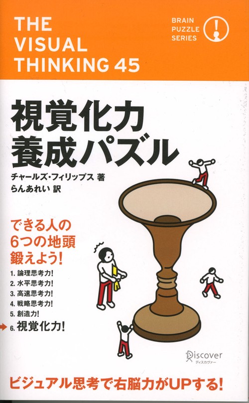視覚化力養成パズル
