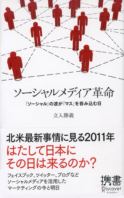 ソーシャルメディア革命 「ソーシャル」の波が「マス」を呑み込む日