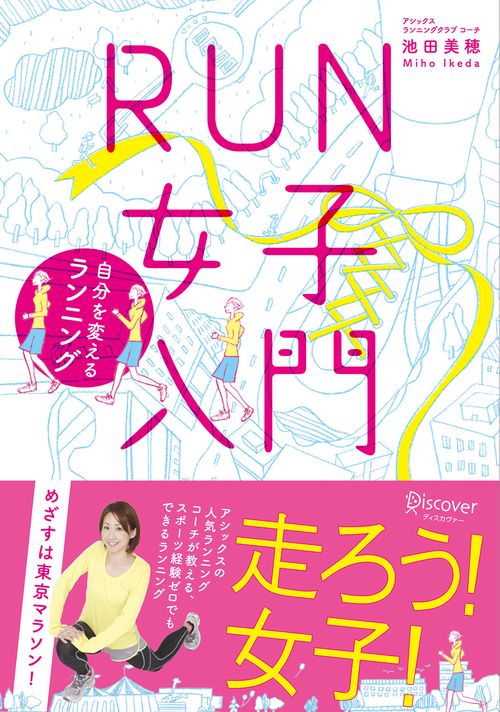 RUN女子入門 自分を変えるランニング
