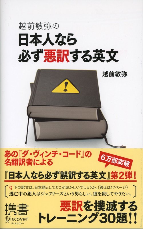 日本人なら必ず悪訳する英文 携書055