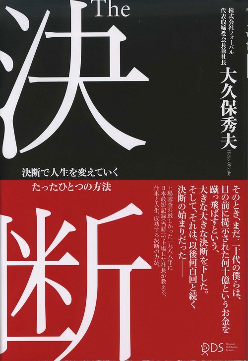 The決断 決断で人生を変えていくたったひとつの方法