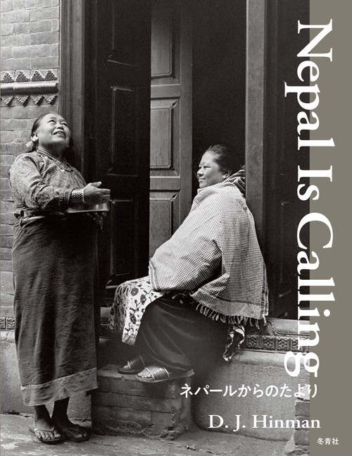 Nepal Is Calling  ネパールからのたより