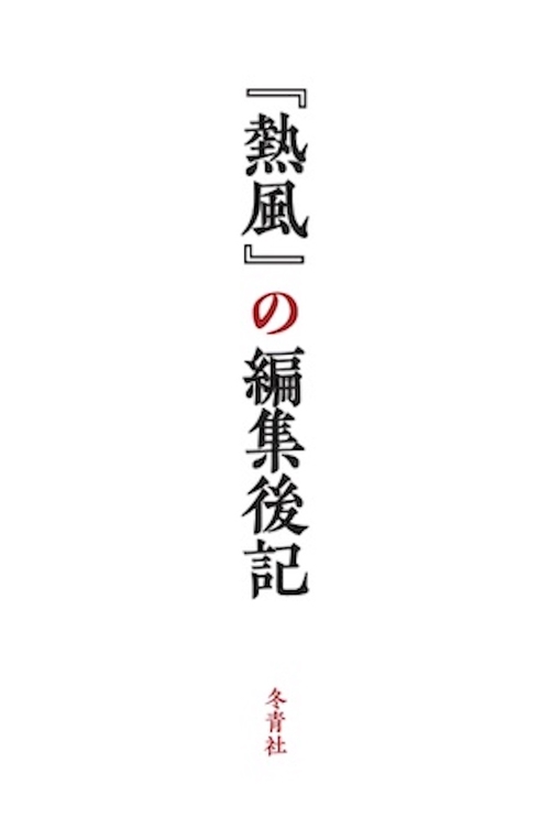 『熱風』の編集後記