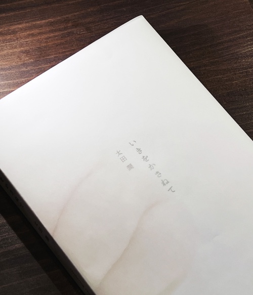 いきをかさねて