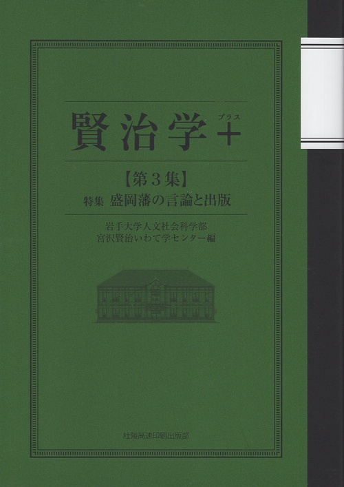 賢治学+ 第3集