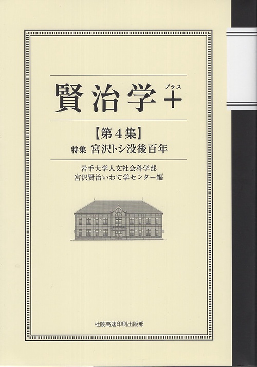 賢治学+ 4