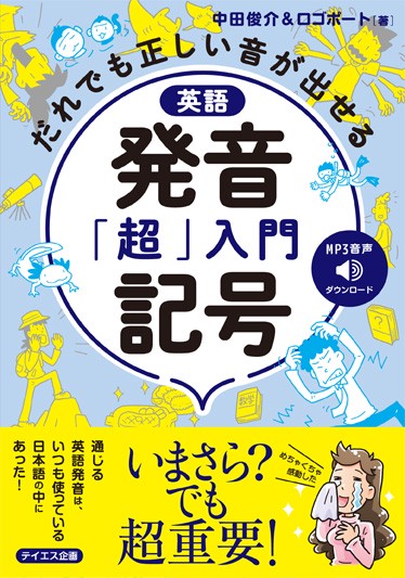 英語発音記号「超」入門 だれでも正しい音が出せる