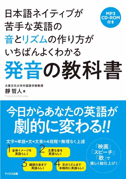 日本語ネイティブが苦手な英語の音とリズムの作り方がいちばんよくわかる発音の教科書