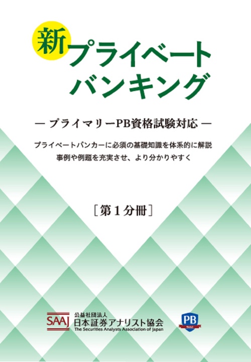新プライベートバンキング 第1分冊