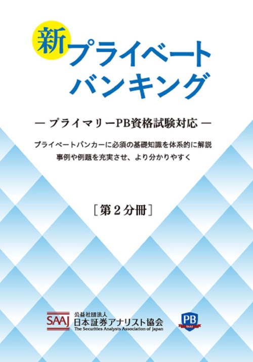 新プライベートバンキング 第2分冊