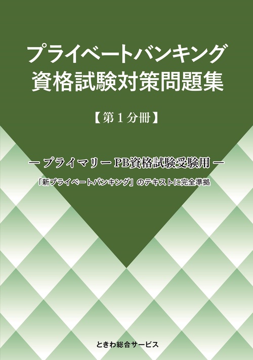 プライベートバンキング資格試験対策問題集 第1分冊