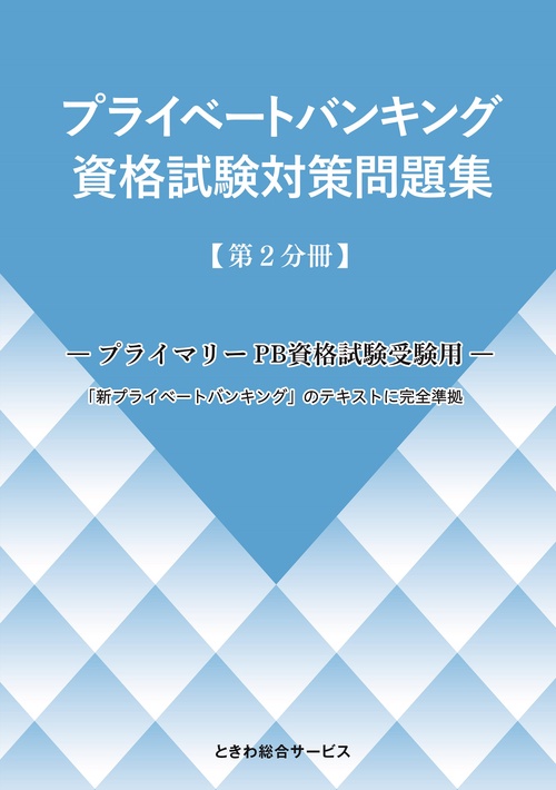 プライベートバンキング資格試験対策問題集 第2分冊