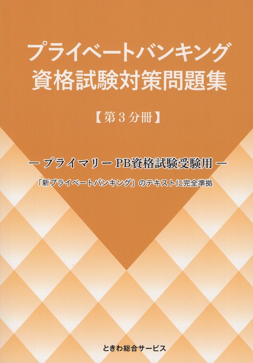 プライベートバンキング資格試験対策問題集 第3分冊