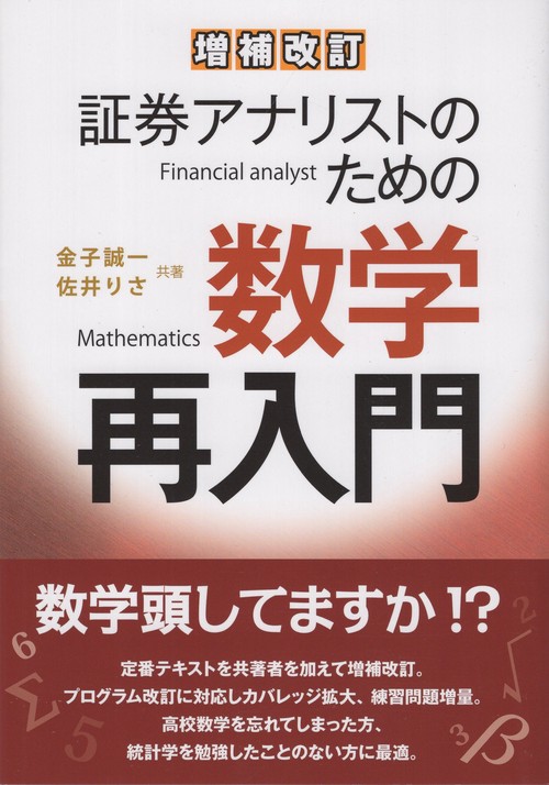 証券アナリストのための数学再入門