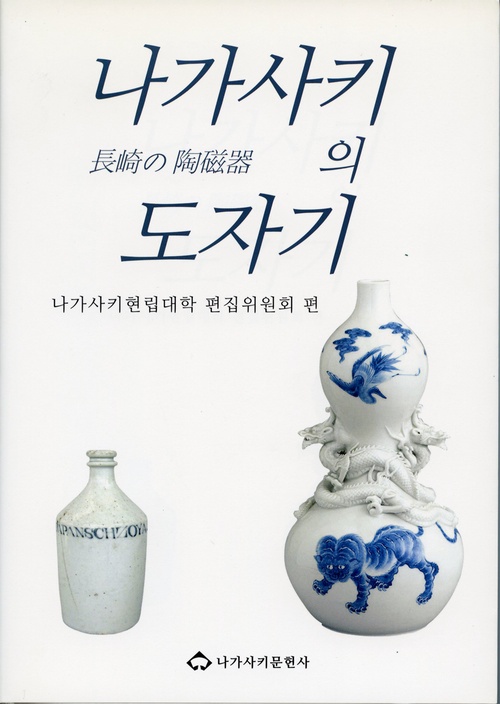 長崎の陶磁器（韓国語版）