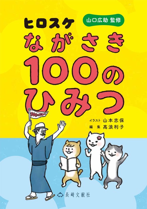 ヒロスケながさき100のひみつ