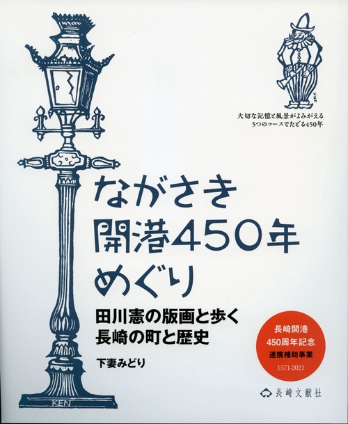 ながさき開港450年めぐり