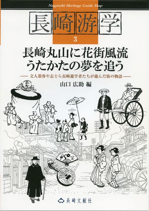 長崎游学３ 長崎丸山に花街風流うたかたの夢を追う