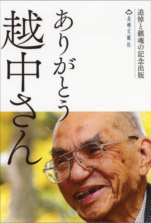 ありがとう　越中さん