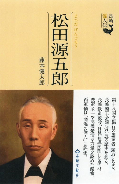 長崎偉人伝　松田源五郎