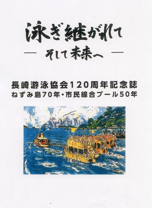 泳ぎ継がれて