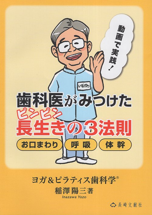 歯科医がみつけたピンピン長生きの3法則