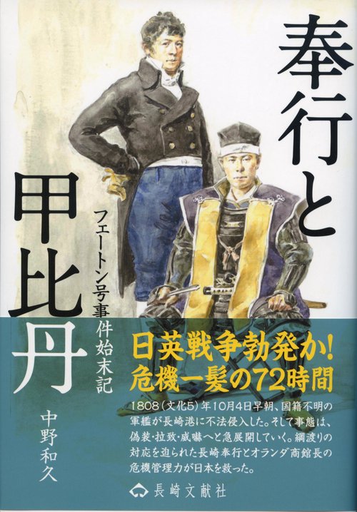 奉行と甲比丹