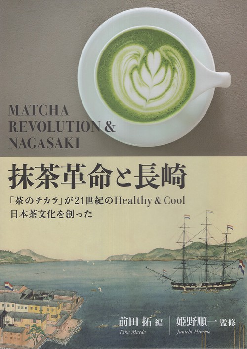 抹茶革命と長崎
