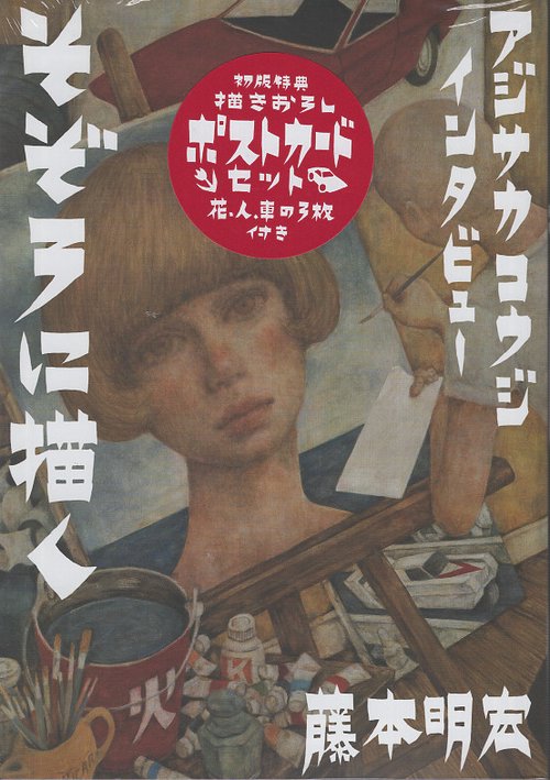 アジサカコウジ・インタビュー　そぞろに描く