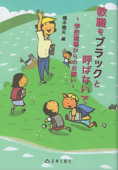 教職をブラックと呼ばないで