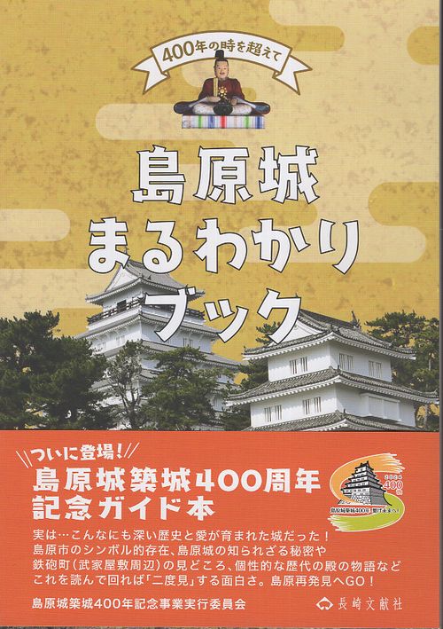 島原城まるわかりブック