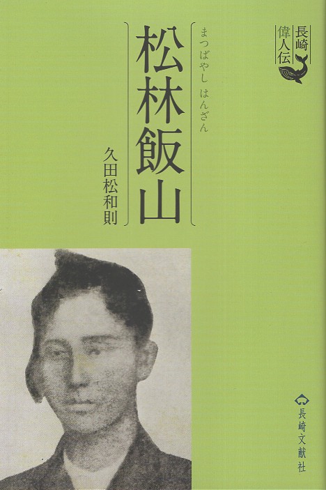 長崎偉人伝　松林飯山