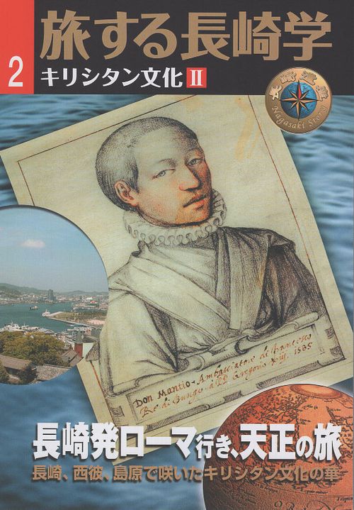 旅する長崎学　第2号　長崎発ローマ行き、天正の旅