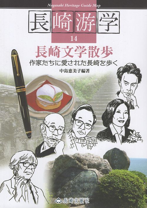 長崎游学14　長崎文学散歩
